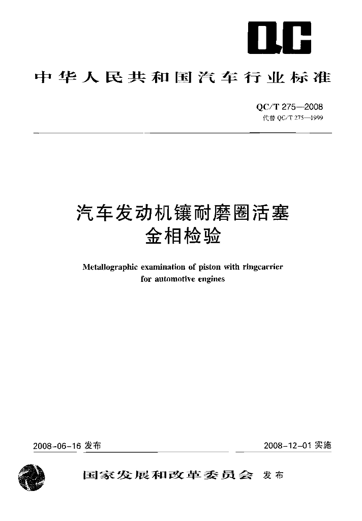QC/T 275-2008 汽车发动机镶耐磨圈活塞金相检验