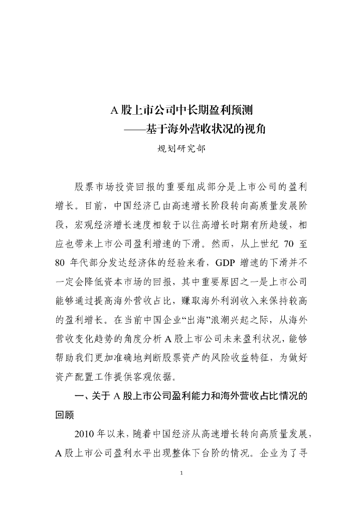 全国社会保障基金理事会：2024​年A股上市公司中长期盈利预测——基于海外营收状况的视角