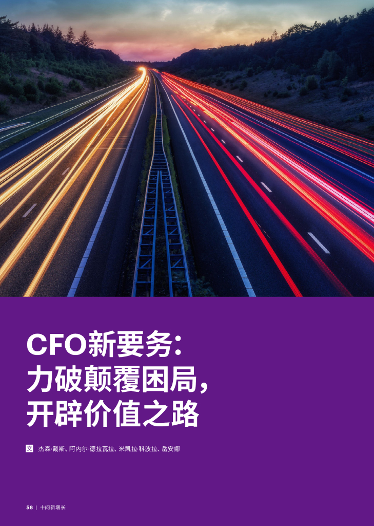 埃森哲：2024年CFO新要务：力破颠覆困局开辟价值之路报告