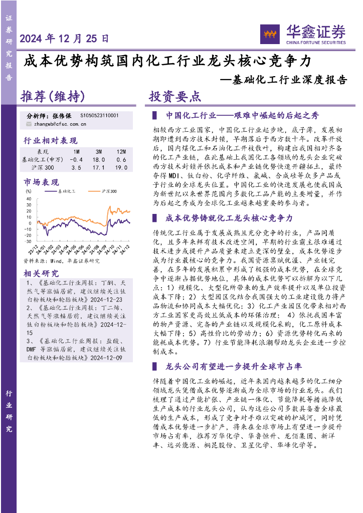 华鑫证券：基础化工行业深度报告：成本优势构筑国内化工行业龙头核心竞争力
