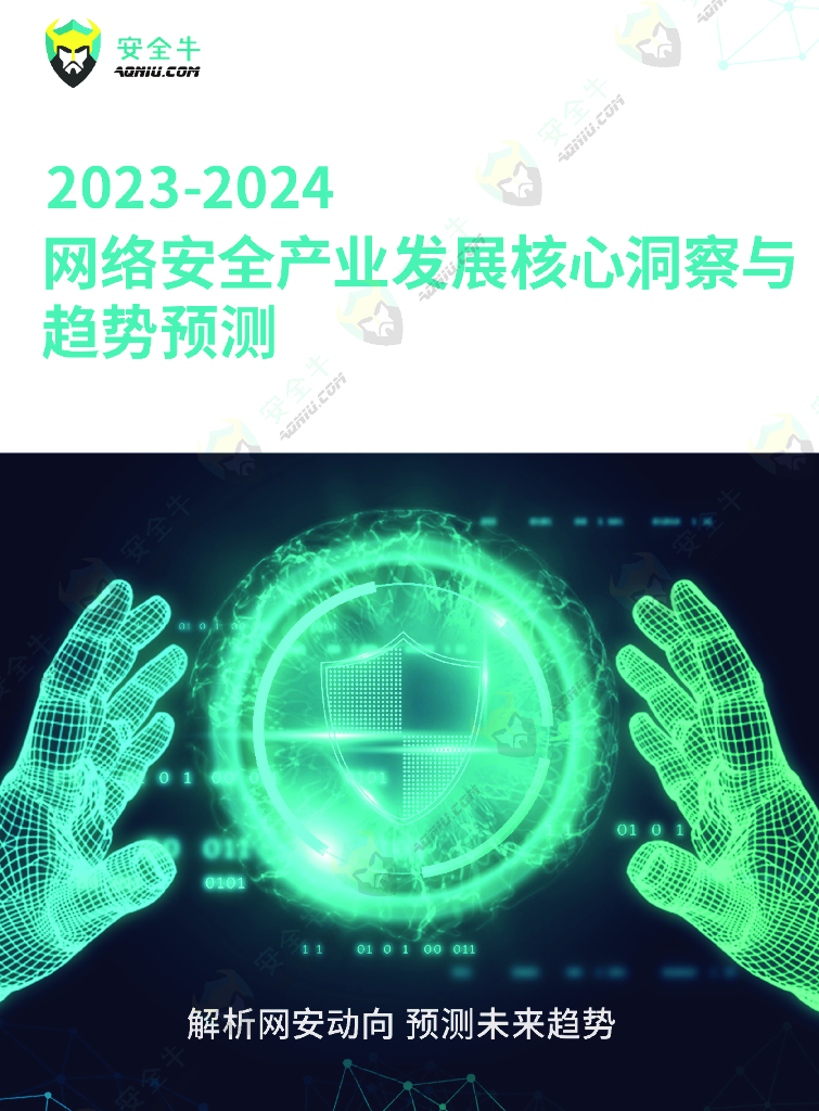 安全牛：2023-2024年网络安全产业发展核心洞察与趋势预测报告