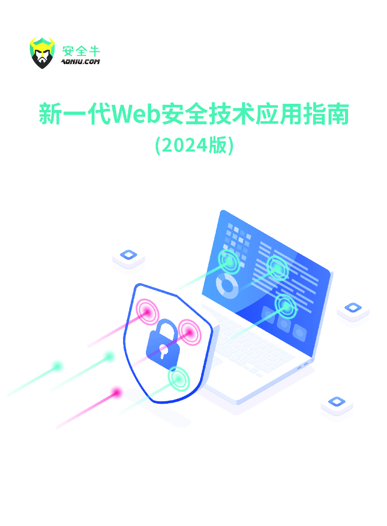 安全牛：新一代Web安全技术应用指南（2024版）