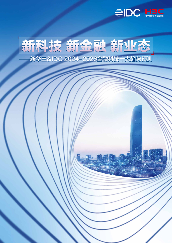 新华三&IDC：2024-2026金融科技十大趋势预测报告