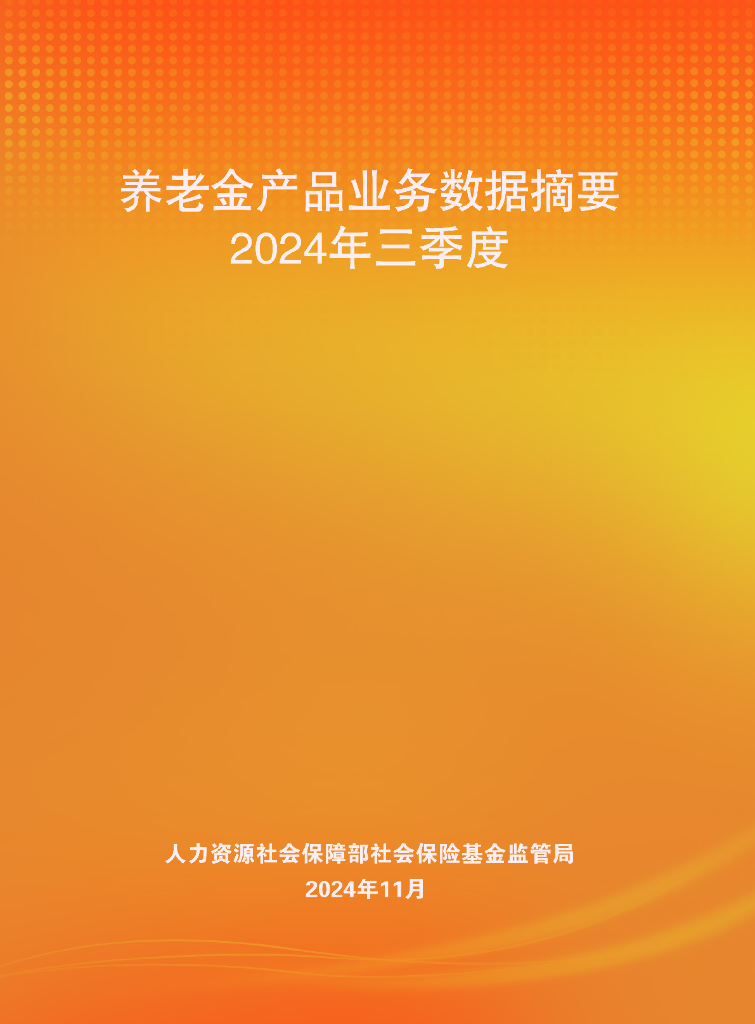 人社部：2024年三季度养老金产品业务数据摘要