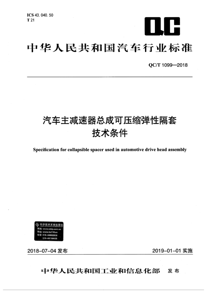 QC/T 1099-2018 汽车主减速器总成可压缩弹性隔套技术条件