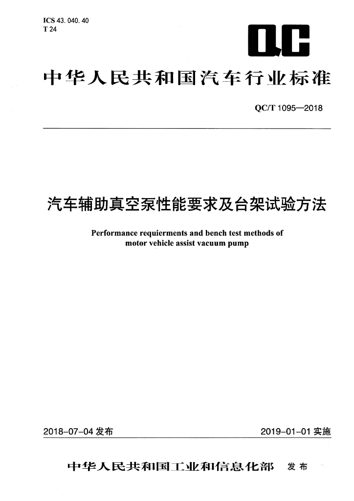 QC/T 1095-2018 汽车辅助真空泵性能要求及台架试验方法