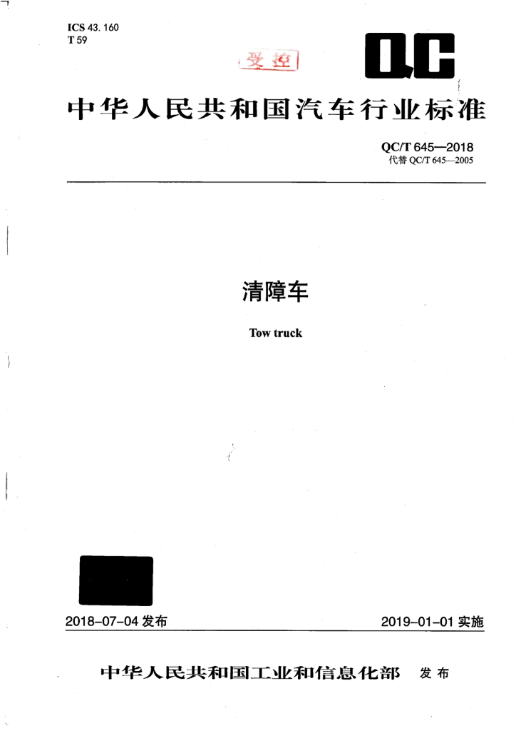 QC/T 645-2018 清障车