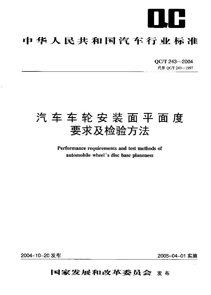 QC/T 243-2004 汽车车轮安装面平面度 要求及检验方法