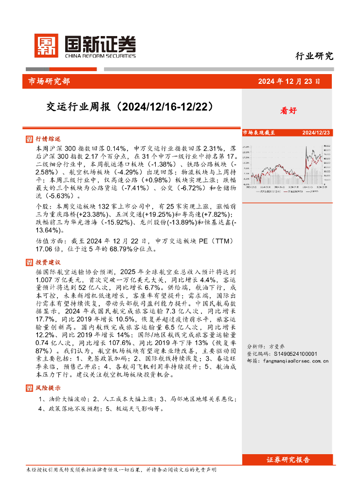 国新证券股份：交运行业周报