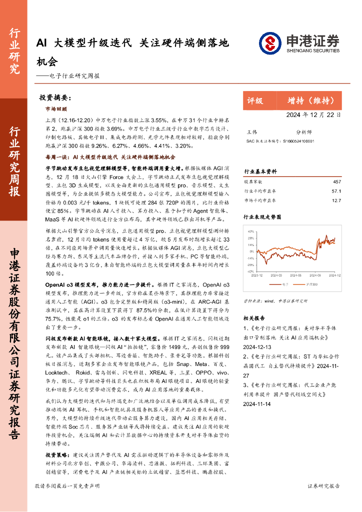 申港证券：电子行业研究周报：AI大模型升级迭代，关注硬件端侧落地机会