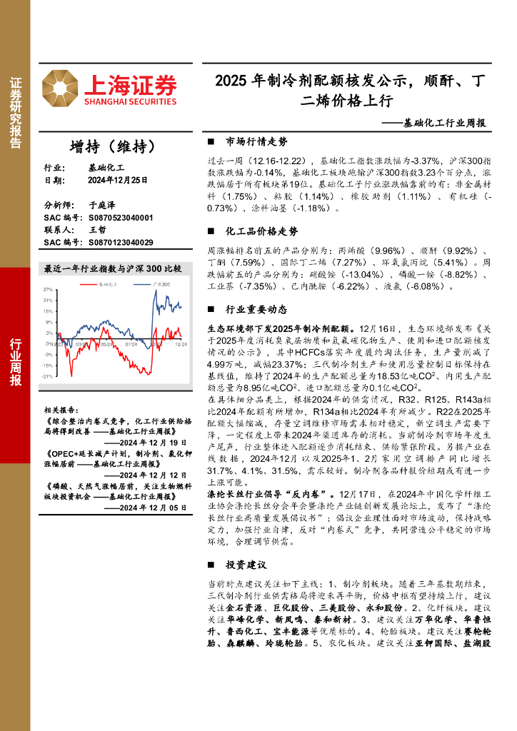 上海证券：基础化工行业周报：2025年制冷剂配额核发公示，顺酐、丁二烯价格上行
