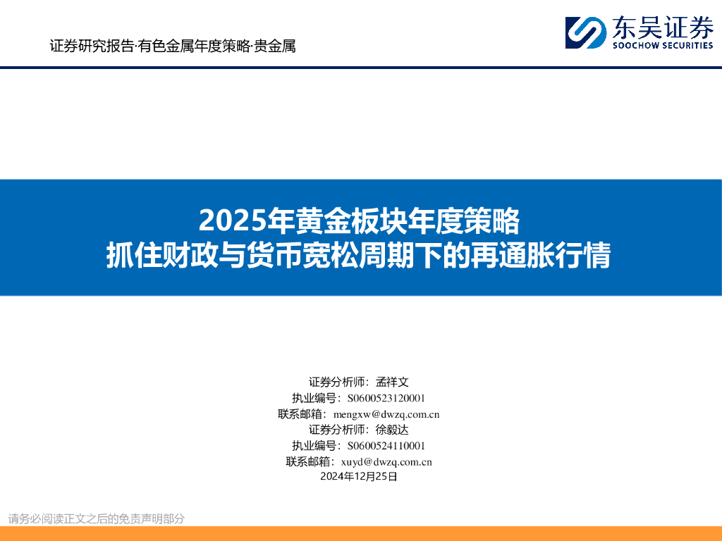 东吴证券：2025年黄金板块年度策略：抓住财政与货币宽松周期下的再通胀行情