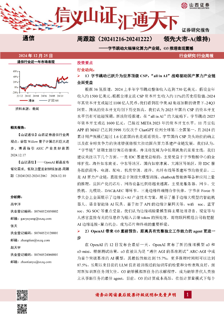 山西证券：通信周跟踪：字节跳动大幅催化算力产业链，O3推理表现震撼