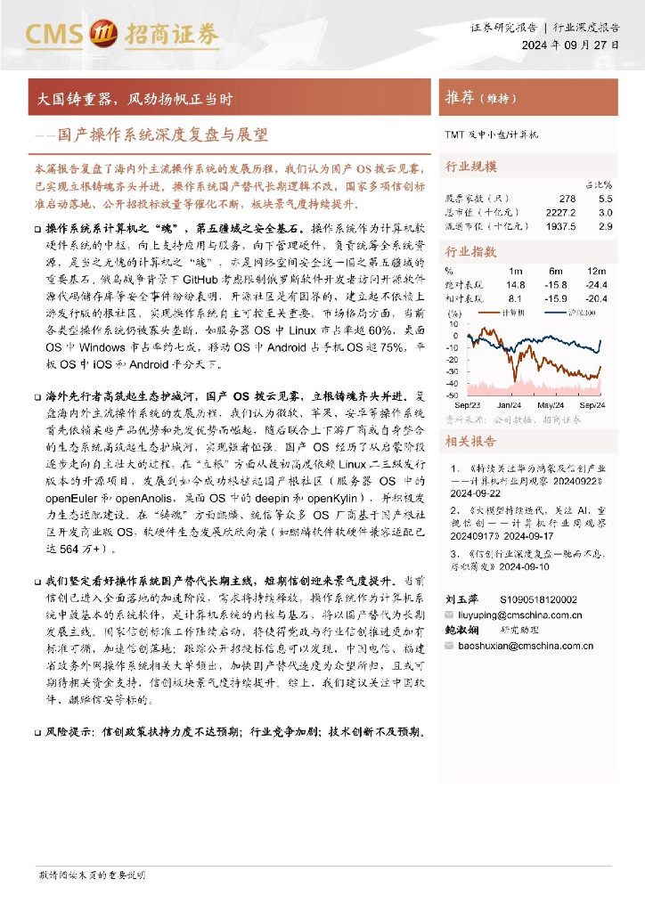 招商证券：计算机行业国产操作系统深度复盘与展望：大国铸重器，风劲扬帆正当时