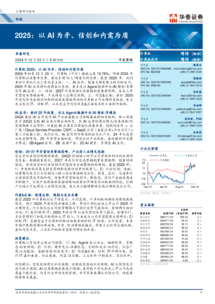 华泰证券：科技：2025：以AI为矛、信创和内需为盾