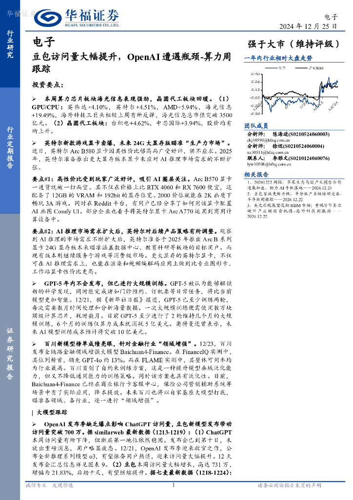 华福证券:电子行业算力周跟踪:豆包访问量大幅提升,OpenAI遭遇瓶颈