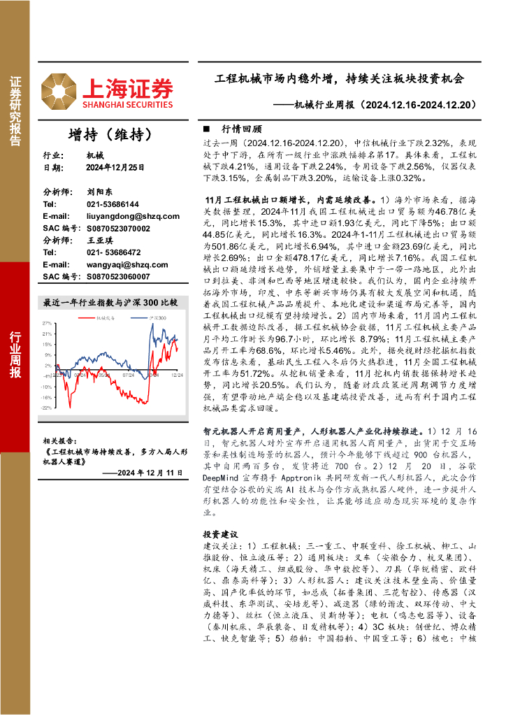 上海证券：机械行业周报：工程机械市场内稳外增，持续关注板块投资机会