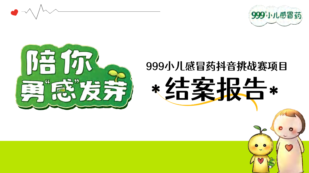华润999小儿感冒药抖音挑战赛项目结案报告