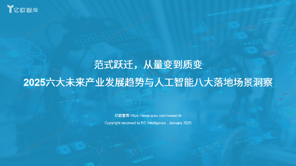 亿欧智库：2025年六大未来产业发展趋势与人工智能八大落地场景洞察报告