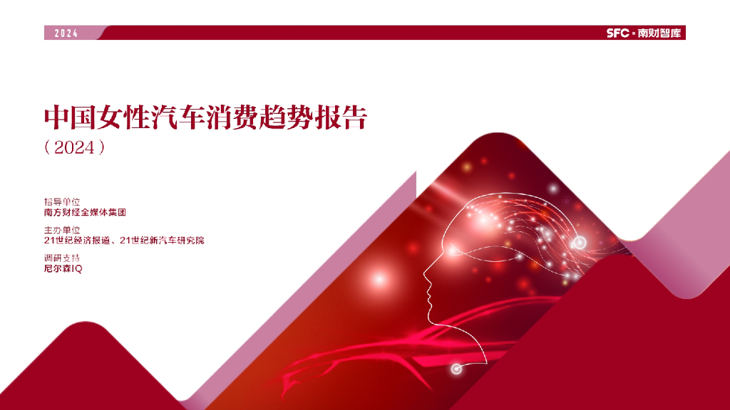 南财智库：中国女性汽车消费趋势报告（2024）
