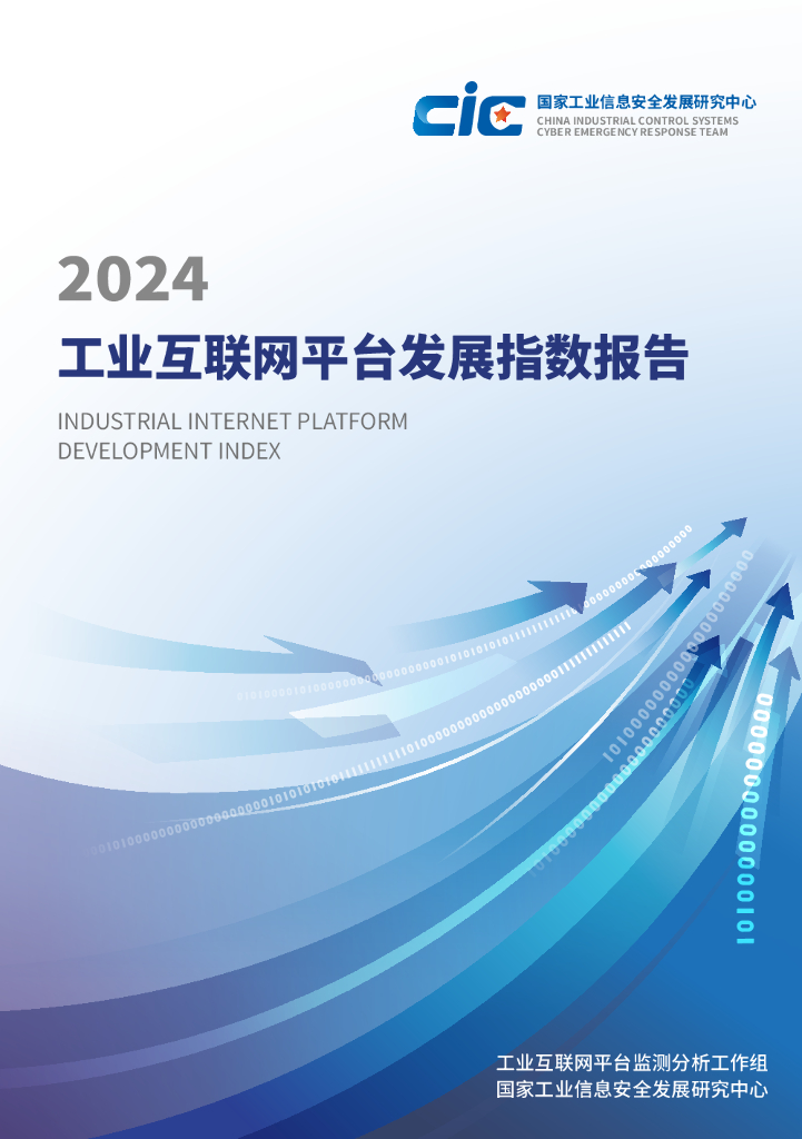 国家工业信息安全发展研究中心：2024年工业互联网平台发展指数报告