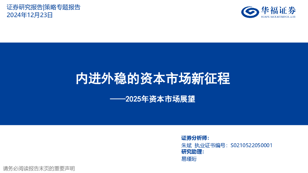 华福证券：2025年资本市场展望：内进外稳的资本市场新征程