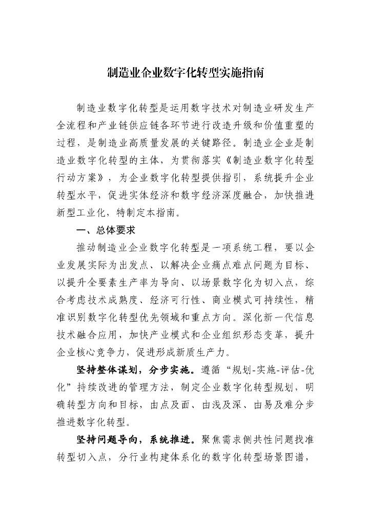 制造业企业数字化转型实施指南