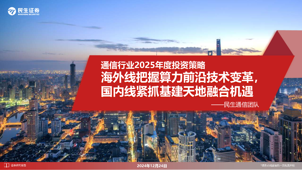民生证券：通信行业2025年度投资策略：海外线把握算力前沿技术变革，国内线紧抓基建天地融合机遇