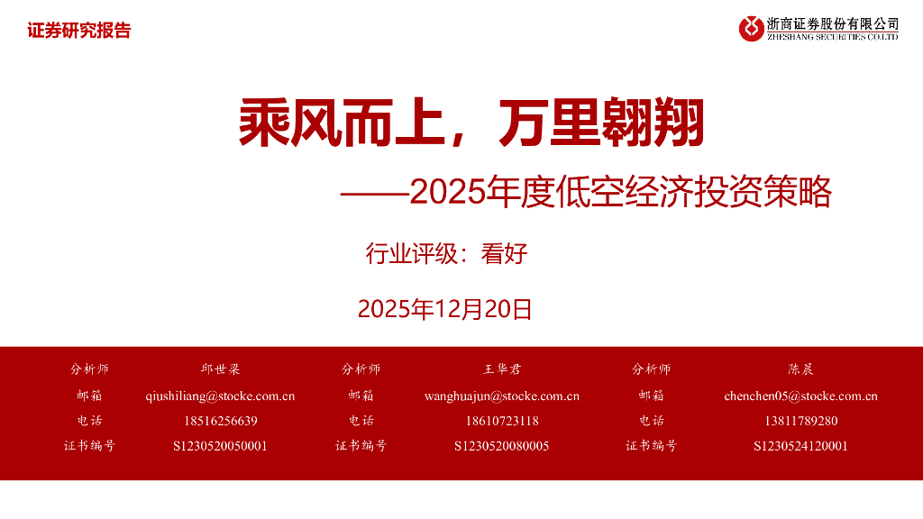 浙商证券：2025年度低空经济投资策略：乘风而上，万里翱翔