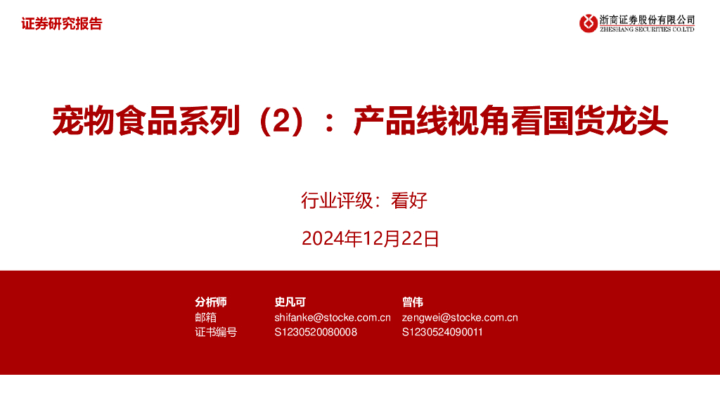 浙商证券：宠物食品系列（2）：产品线视角看国货龙头