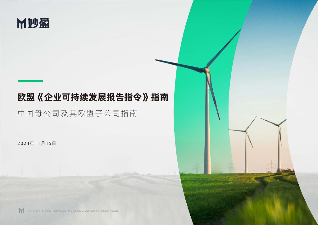 妙盈：2024年欧盟《企业可持续发展报告指令》指南：中国母公司及某欧盟子公司指南报告