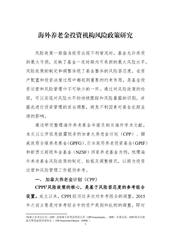 全国社会保障基金理事会：2024年海外养老金投资机构风险政策研究报告