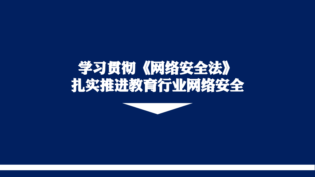教育部科技司：学习贯彻网络安全法 扎实推进教育行业网络安全