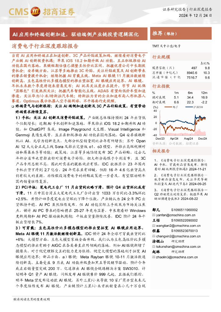 招商证券：AI应用和终端创新加速，驱动端侧产业链投资逻辑深化