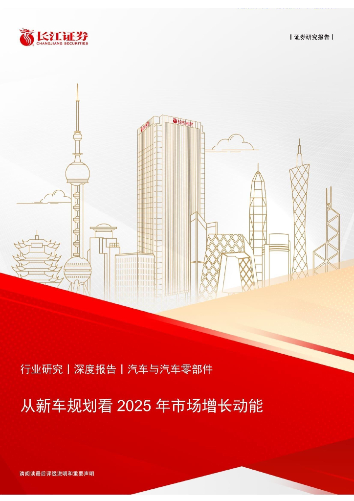 长江证券：从新车规划看2025年市场增长动能