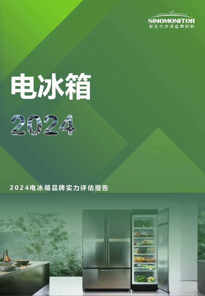 新生代市场监测机构：2024年电冰箱品牌实力评估报告