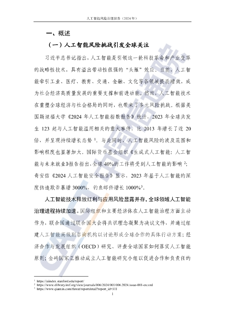 中国信通院：人工智能风险治理报告-构建面向产业的人工智能安全治理实践方案（2024年）_第6页