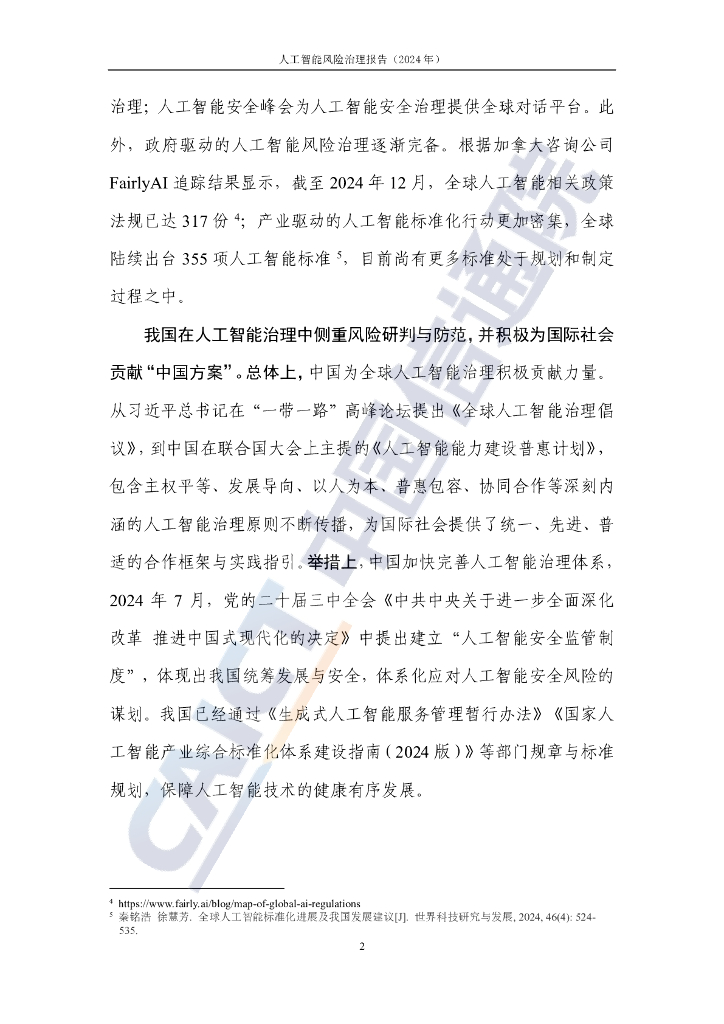 中国信通院：人工智能风险治理报告-构建面向产业的人工智能安全治理实践方案（2024年）_第7页