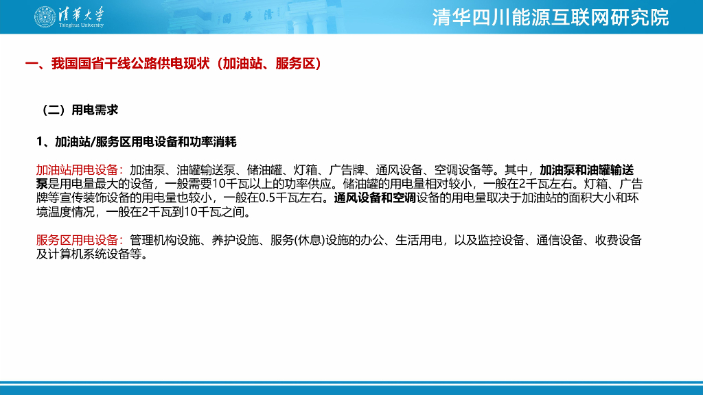 清华四川能源互联网研究院：2024年干线沿线充电桩建设与电网的互动可行性分析报告_第6页