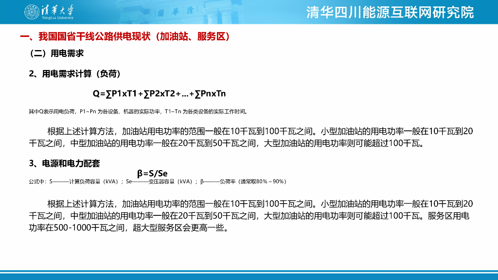 清华四川能源互联网研究院：2024年干线沿线充电桩建设与电网的互动可行性分析报告_第7页