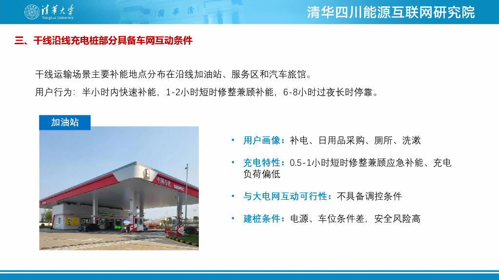 清华四川能源互联网研究院：2024年干线沿线充电桩建设与电网的互动可行性分析报告_第9页