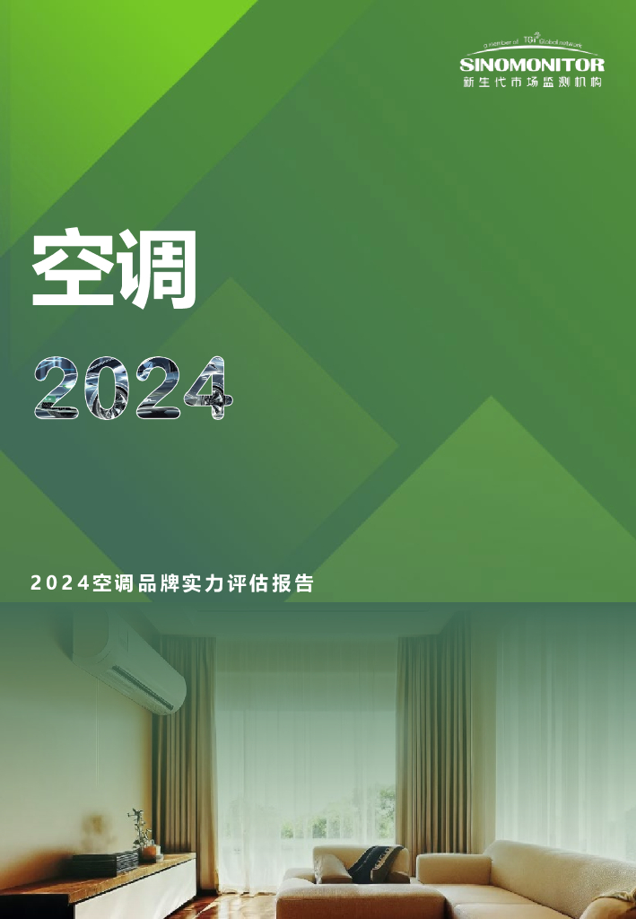 新生代市场监测机构：2024年空调品牌实力评估报告