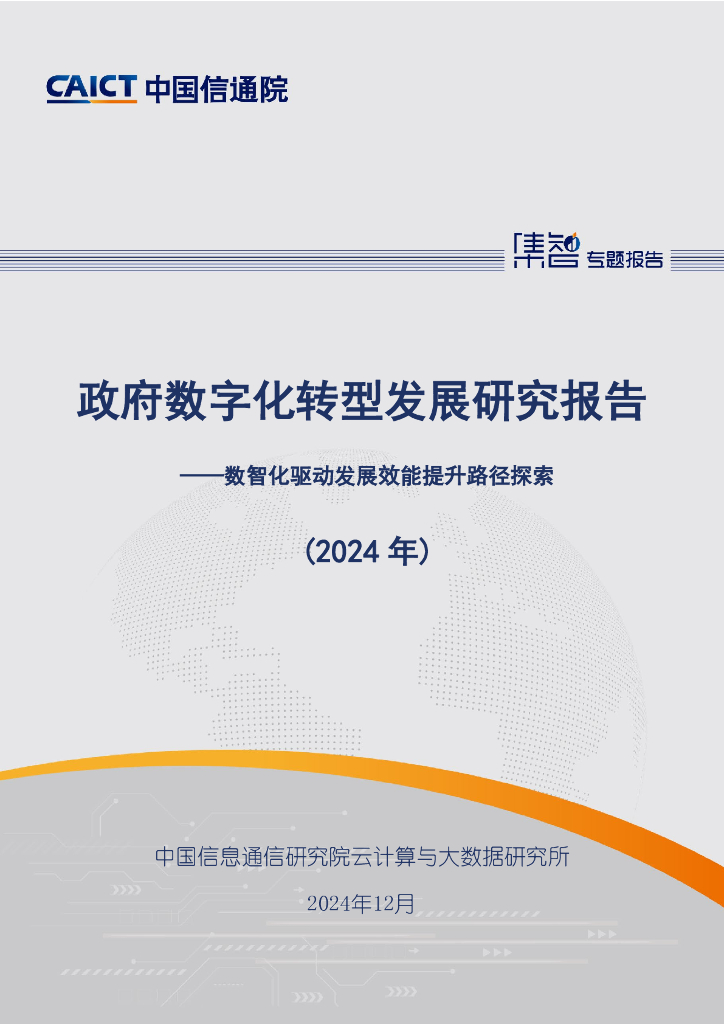 中国信通院：政府数字化转型发展研究报告-数智化驱动发展效能提升路径探索（2024年）
