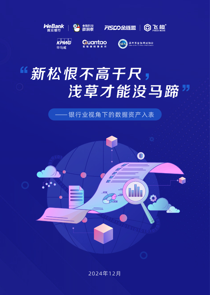 FISCO金链盟&金融科技微洞察：2024年银行视角下的数据资产入表报告