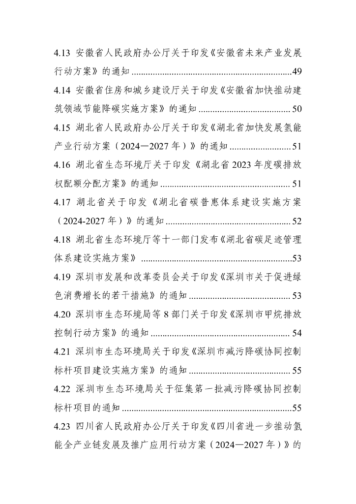 电子标准院：碳达峰碳中和工作简报（2024年11月刊）_第6页