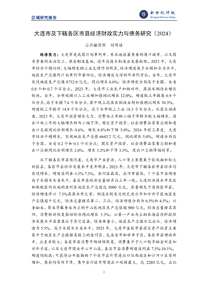 新世纪评级：大连市及下辖各区市县经济财政实力与债务研究（2024）