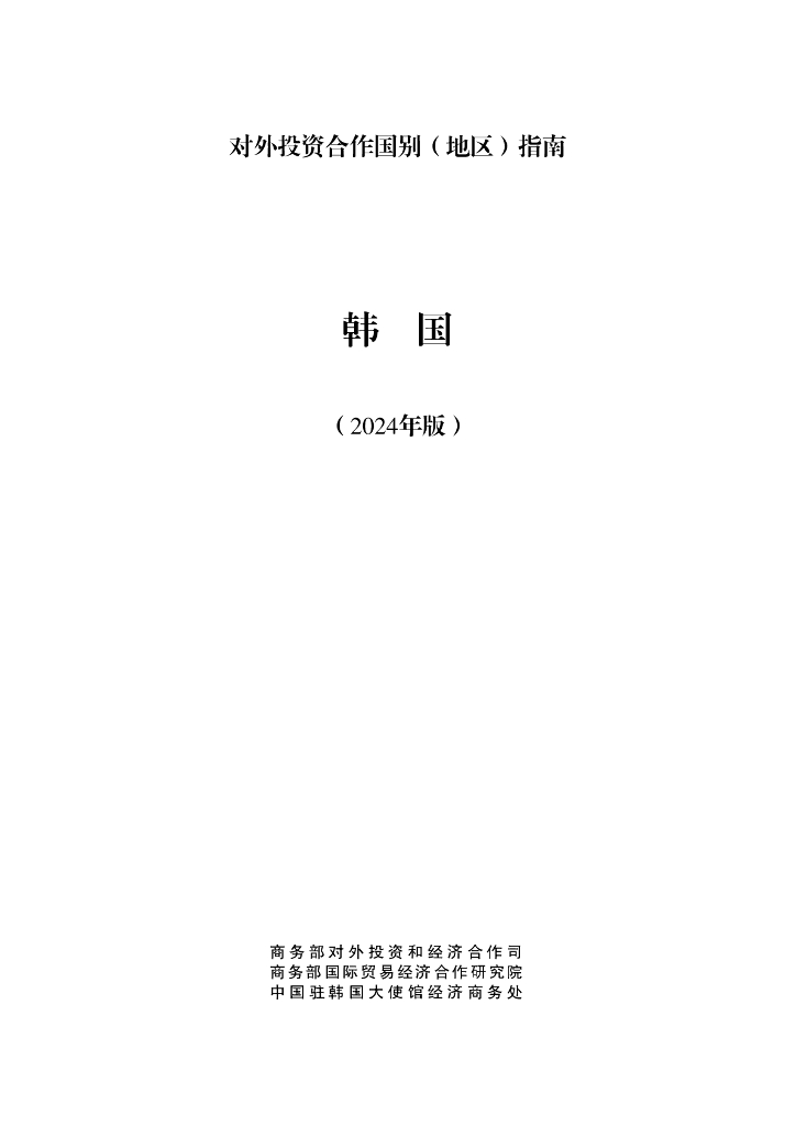 商务部：对外投资合作国别（地区）指南：韩国（2024年版）