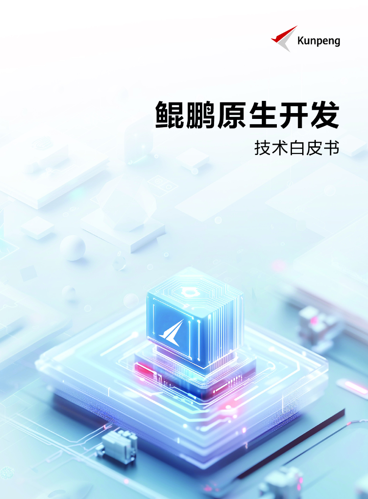华为：2025年鲲鹏原生开发技术白皮书（6.0修订版）