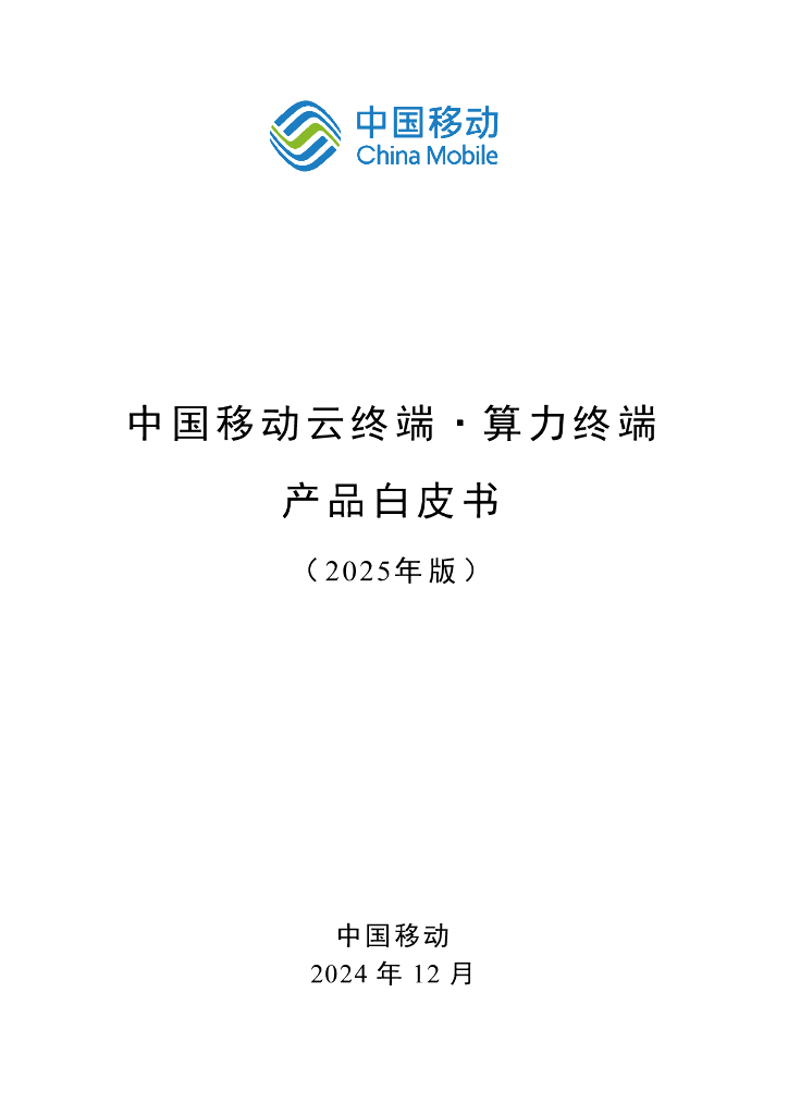 中国移动：中国移动云终端·算力终端产品白皮书（2025年版）