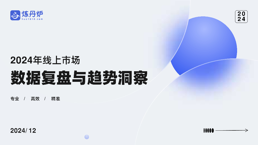 炼丹炉：2024年线上市场数据复盘与趋势洞察报告